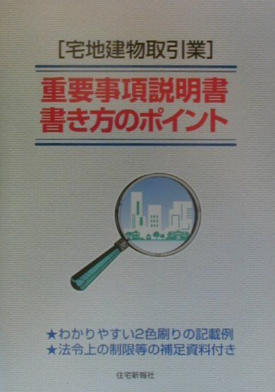「宅地建物取引業」重要事項説明書・書き方のポイント