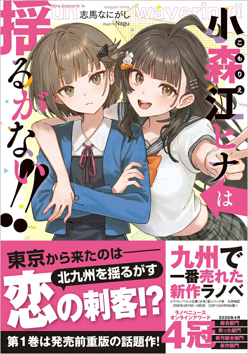 小森江ヒナは揺るがない!!
