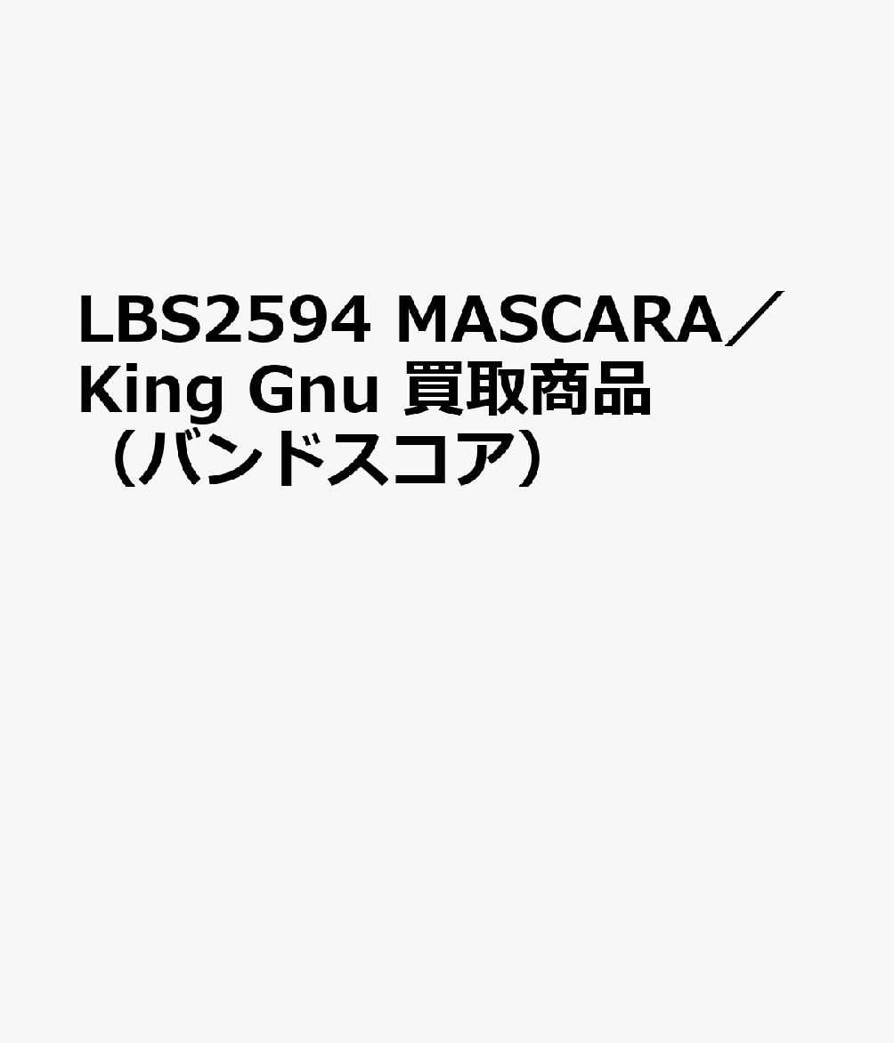 LBS2594 MASCARA／King Gnu 買取商品（バンドスコア）
