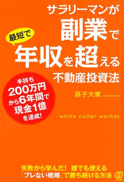 サラリーマンが副業で最短で年収を超える不動産投資法