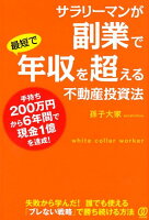 サラリーマンが副業で最短で年収を超える不動産投資法