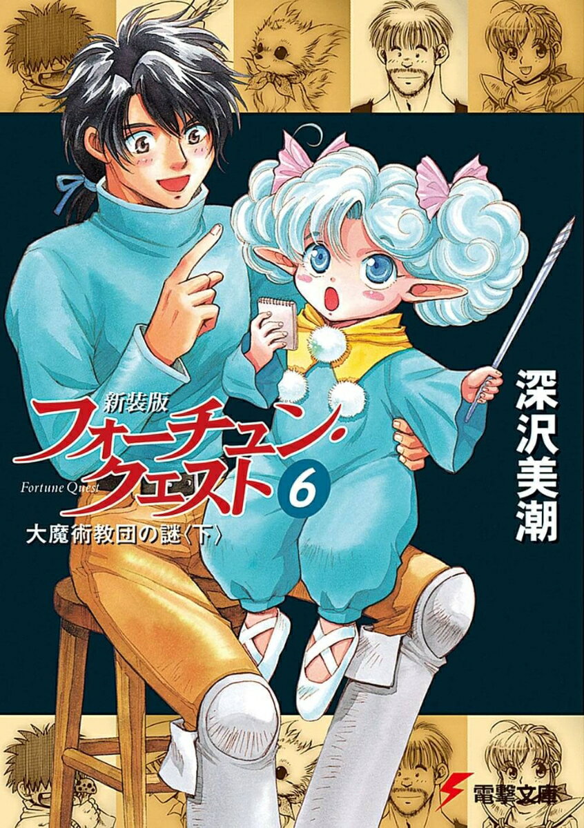 フォーチュン・クエスト（6）新装版