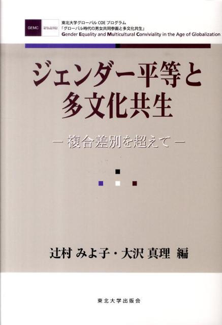 ジェンダー平等と多文化共生 複合差別を超えて [ 辻村みよ子 ]