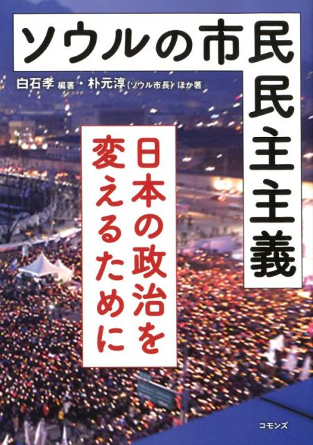 ソウルの市民民主主義