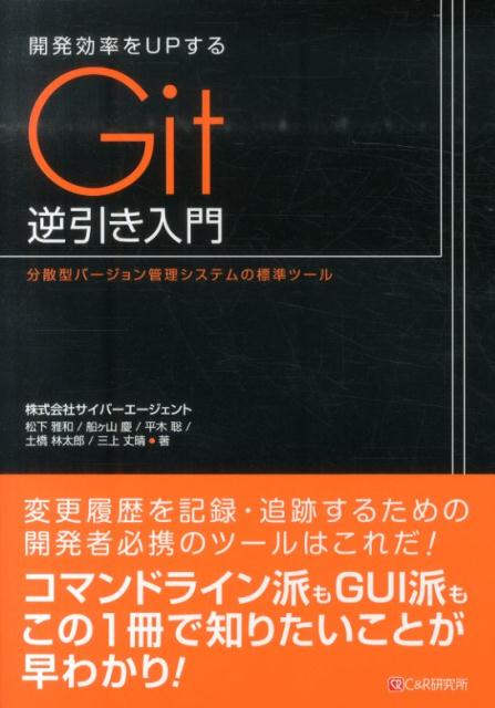 開発効率をUPするGit逆引き入門 分散型バージョン管理システムの標準ツール [ 松下雅和 ]