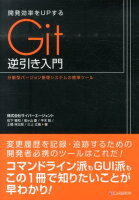 開発効率をUPするGit逆引き入門