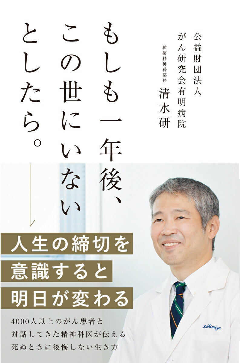 人生の締切を意識すると明日が変わる３５００人以上のがん患者と対話してきた精神科医が伝える死ぬときに後悔しない生き方