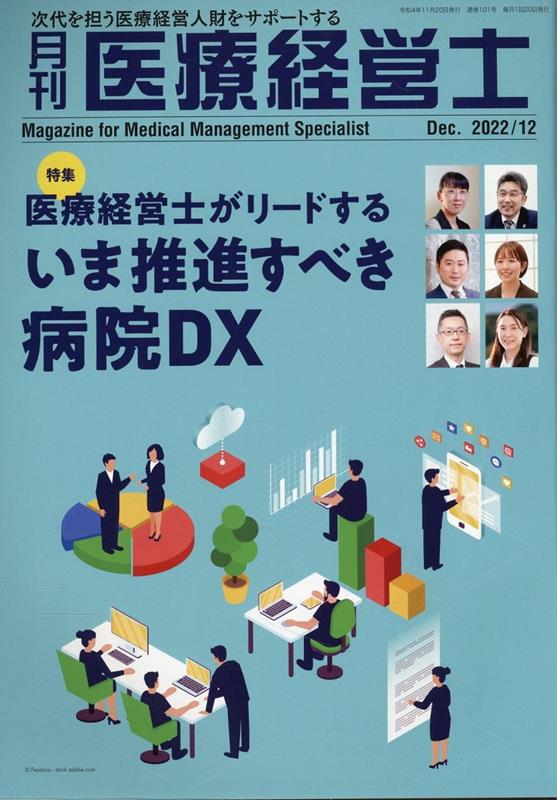 月刊医療経営士（2022年 12月号）