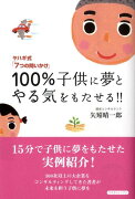 100％子供に夢とやる気をもたせる！！