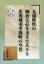 五浦時代の岡倉天心を支えた人々と北茨城市平潟町の今昔 1,296円