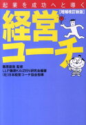 経営コーチ増補改訂新版