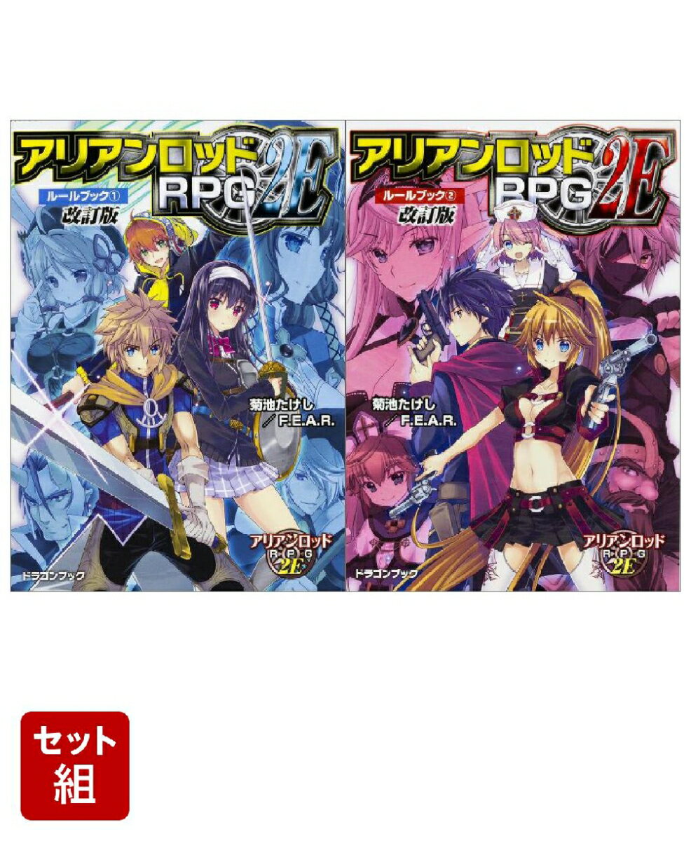 アリアンロッドRPG2E ルールブック改訂版 2冊セット