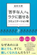 【バーゲン本】苦手な人ともラクに話せるコミュニケーション術