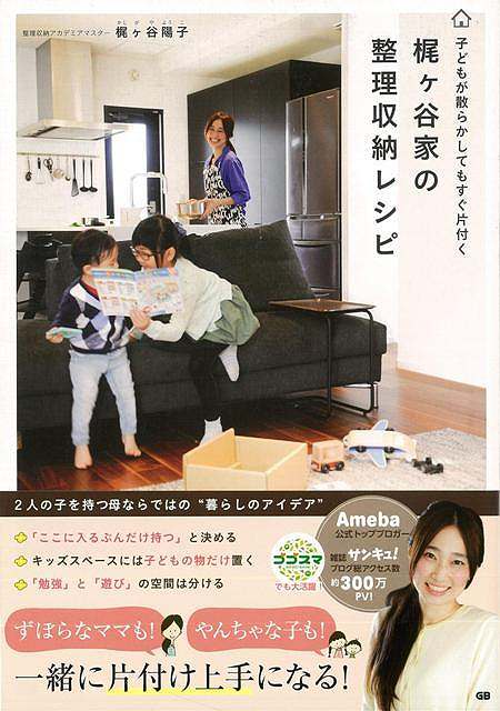 【バーゲン本】梶ヶ谷家の整理収納レシピ [ 梶ヶ谷　陽子 ]