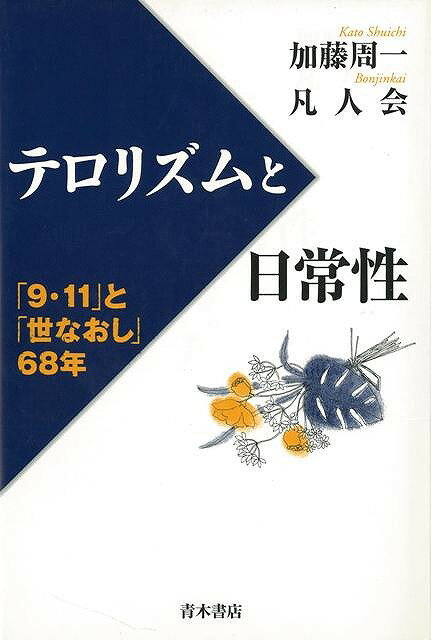 【バーゲン本】テロリズムと日常性ー9・11と世なおし68年