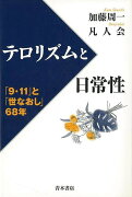 【バーゲン本】テロリズムと日常性ー9・11と世なおし68年