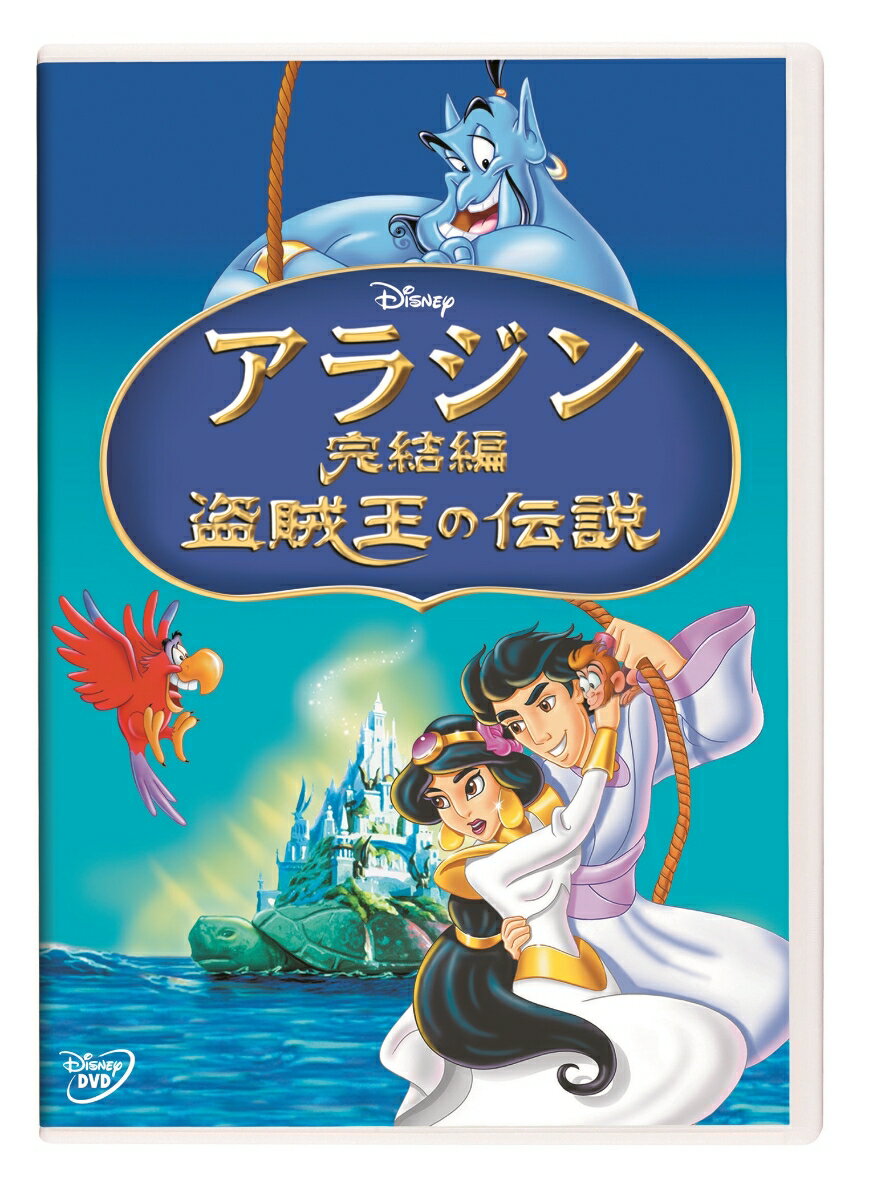 アラジン完結編／盗賊王の伝説 [ スコット・ウェインガー ]