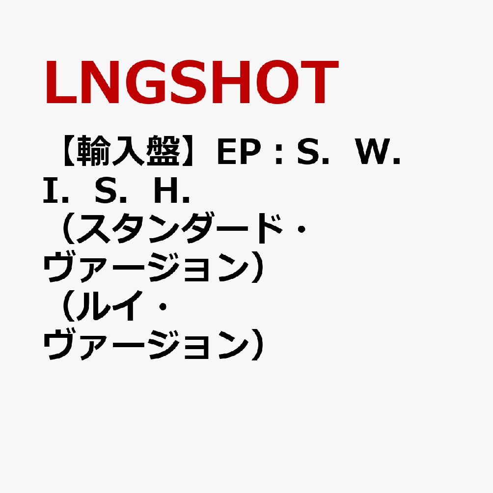 【輸入盤】EP：S．W．I．S．H．（スタンダード・ヴァージョン）（ルイ・ヴァージョン）