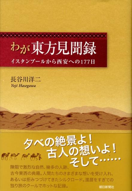 わが東方見聞録 イスタンブ-ルから西安への177日 [ 長谷川洋二 ]