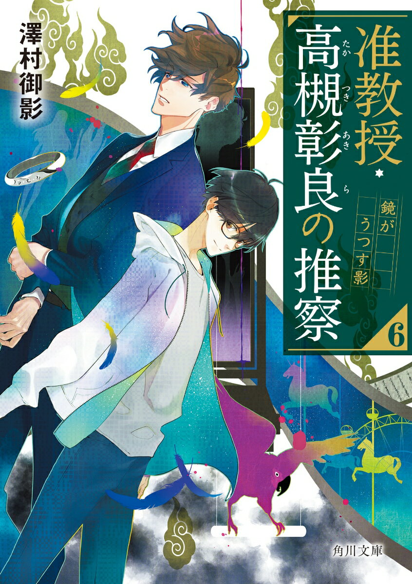 准教授・高槻彰良の推察6 鏡がうつす影 （角川文庫） [ 澤村　御影 ]