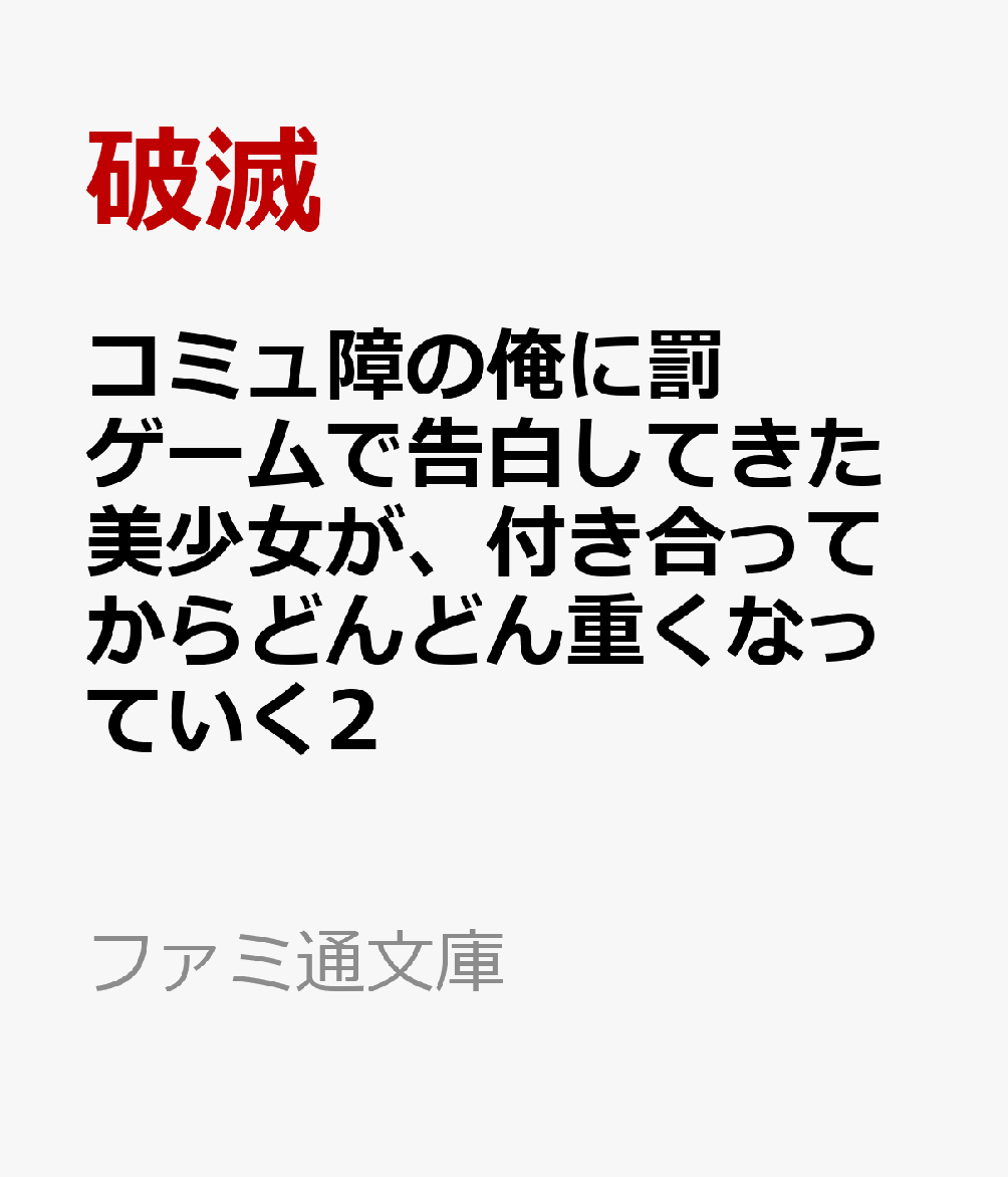 コミュ障の俺に罰ゲームで告白してきた美少女が、付き合ってからどんどん重くなっていく2