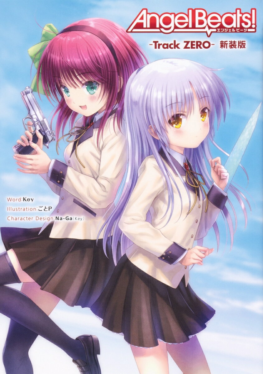 Angel Beats! -Track ZERO- 新装版（1）