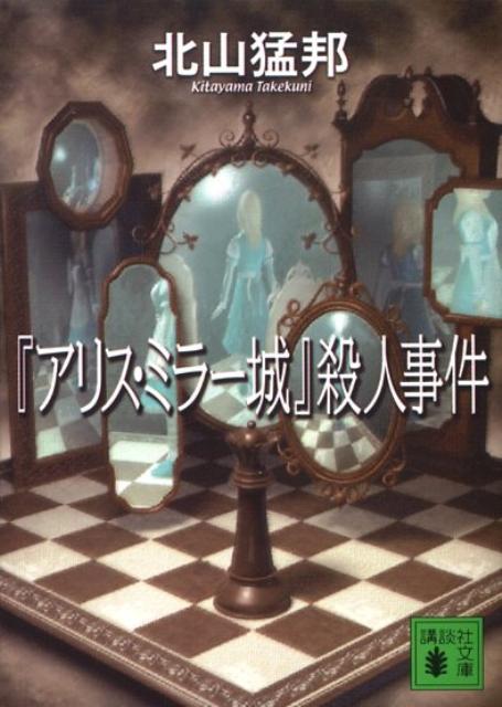 鏡の向こうに足を踏み入れた途端、チェス盤のような空間に入り込むー『鏡の国のアリス』の世界を思わせる「アリス・ミラー城」。ここに集まった探偵たちが、チェスの駒のように次々と殺されていく。誰が、なぜ、どうやって？全てが信じられなくなる恐怖を超えられるのは…。古典名作に挑むミステリ。