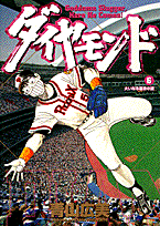 ダイヤモンド（6）