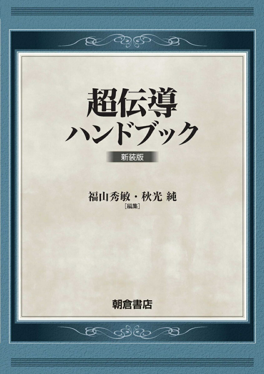 超伝導ハンドブック 新装版