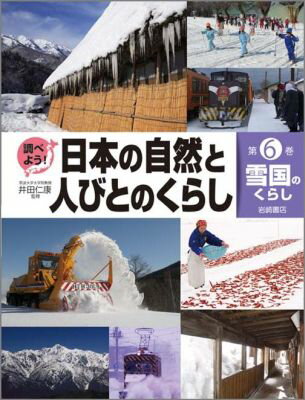 調べよう！日本の自然と人びとのくらし（第6巻）