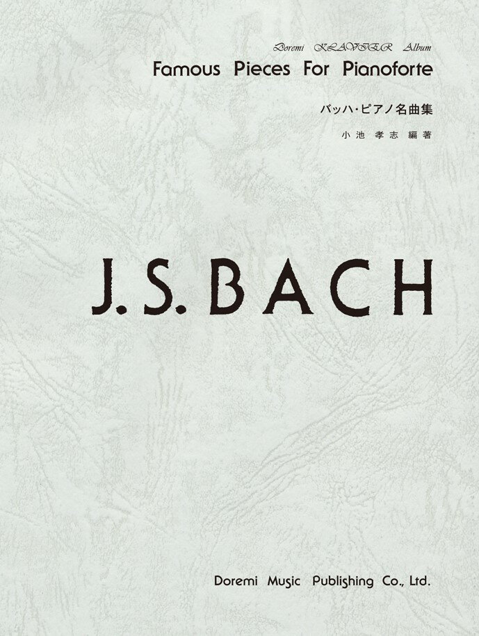 バッハ・ピアノ名曲集