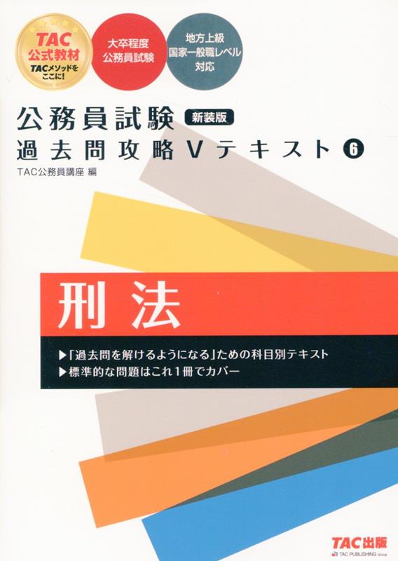 公務員試験 過去問攻略Vテキスト 6 刑法 新装版