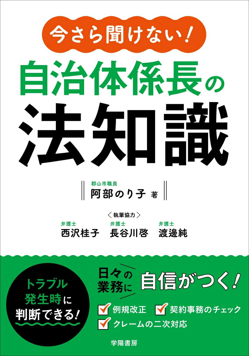 例規改正、契約事務のチェック、クレームの二次対応。トラブル発生時に判断できる！日々の業務に自信がつく！