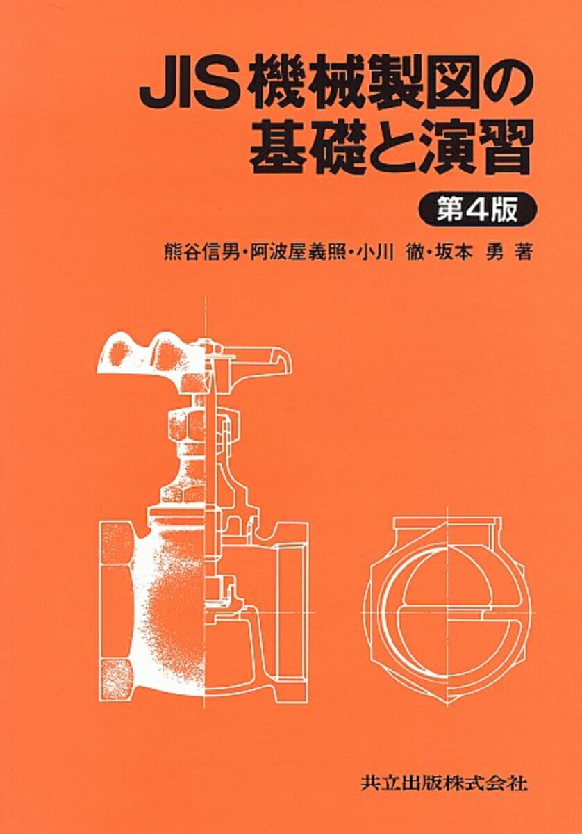 JIS機械製図の基礎と演習