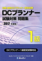 DCプランナー試験対策問題集1級（2017年度版）