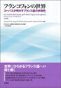フランコフォンの世界 コーパスが明かすフランス語の多様性 [ Sylvain　DETEY ]