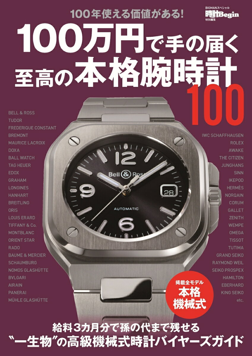 100万円で手の届く至高の本格腕時計100の表紙