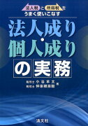 法人税と所得税をうまく使いこなす法人成り・個人成りの実務