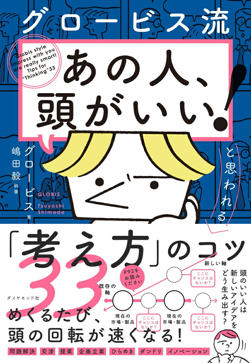 グロービス流「あの人、頭がいい！」と思われる「考え方」のコツ33 