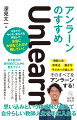 今までのやり方・考え方を手放して、本当に大切なことだけ残していく。教師人生、思考法、働き方、子どもへの接し方、そのすべてをアンラーンする！思い込みという枠を飛び越えて自分らしい教師人生を手に入れる。