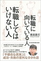 元「リクナビＮＥＸＴ」編集長、むやみに転職を勧めないプロが明かす「不都合な真実」と成功・失敗の意外な分かれ目。日経電子版ＮＩＫＫＥＩ　ＳＴＹＬＥ好評連載「次世代リーダーの転職学」を書籍化。