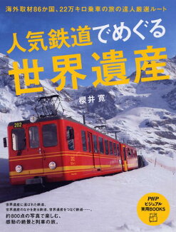 人気鉄道でめぐる世界遺産 海外取材86か国、22万キロ乗車の旅の達人厳選ルーの表紙