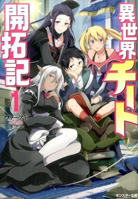 異世界チート開拓記（1）