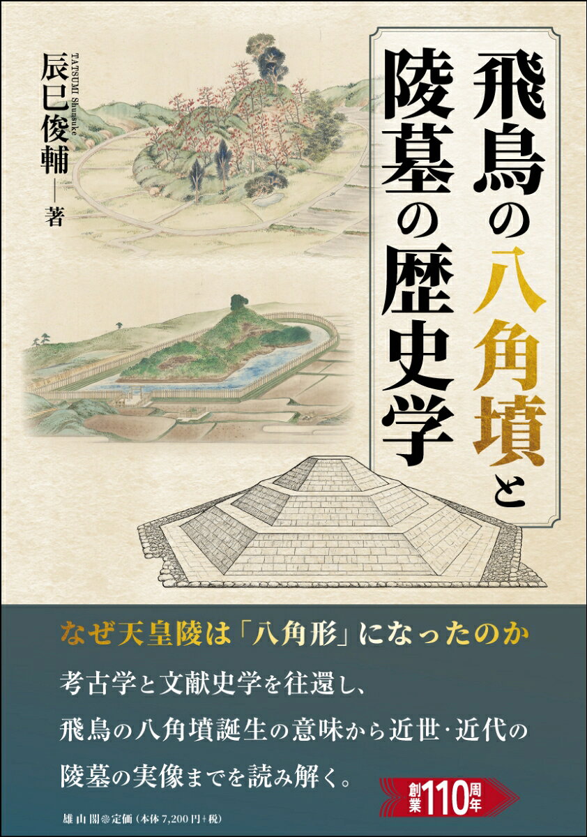 飛鳥の八角墳と陵墓の歴史学