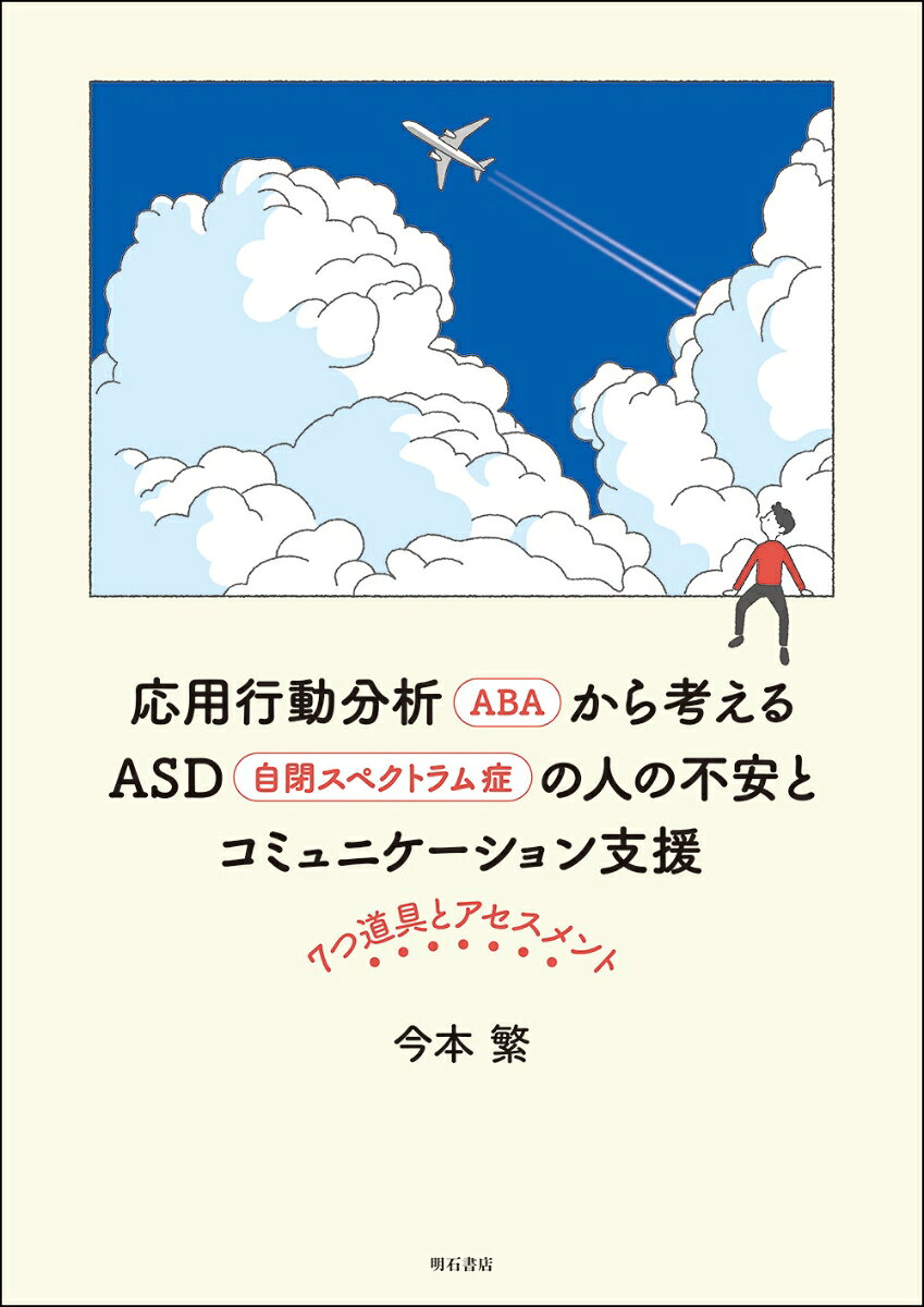 応用行動分析（ABA）から考えるASD（自閉スペクトラム症）の人の不安とコミュニケーション支援
