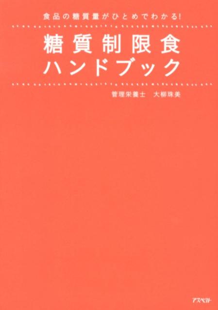 糖質制限食ハンドブック