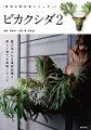 インテリア性の高い珍奇植物として人気沸騰中のビカクシダ。１８種ある原種のほかに、個性際立つ園芸品種が次々と誕生し、ファンを魅了している。日本で育てた美しく貴重な優良株を、役立つ栽培データとともに掲載します。