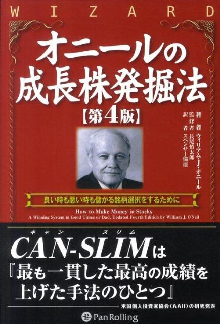 オニールの成長株発掘法第4版 良い時も悪い時も儲かる銘柄選択をするために （ウィザードブックシリーズ） ウィリアム J．オニール