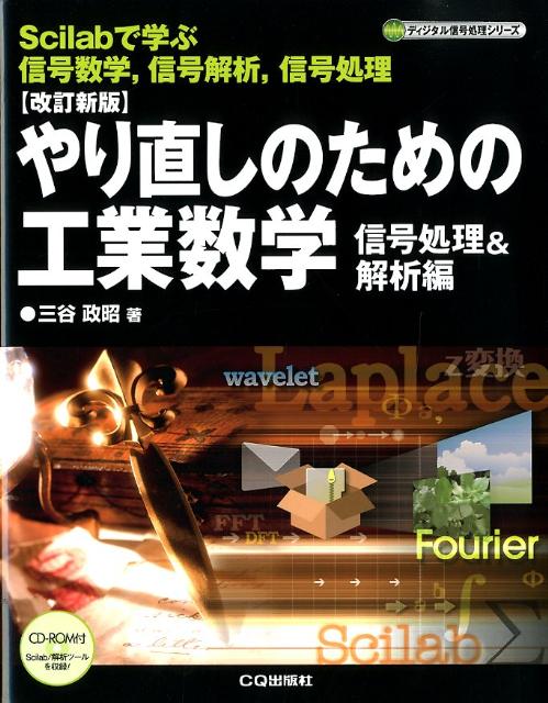 やり直しのための工業数学（信号処理＆解析編）改訂新版