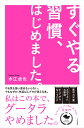 すぐやる習慣、はじめました。 [ 水江 卓也 ]